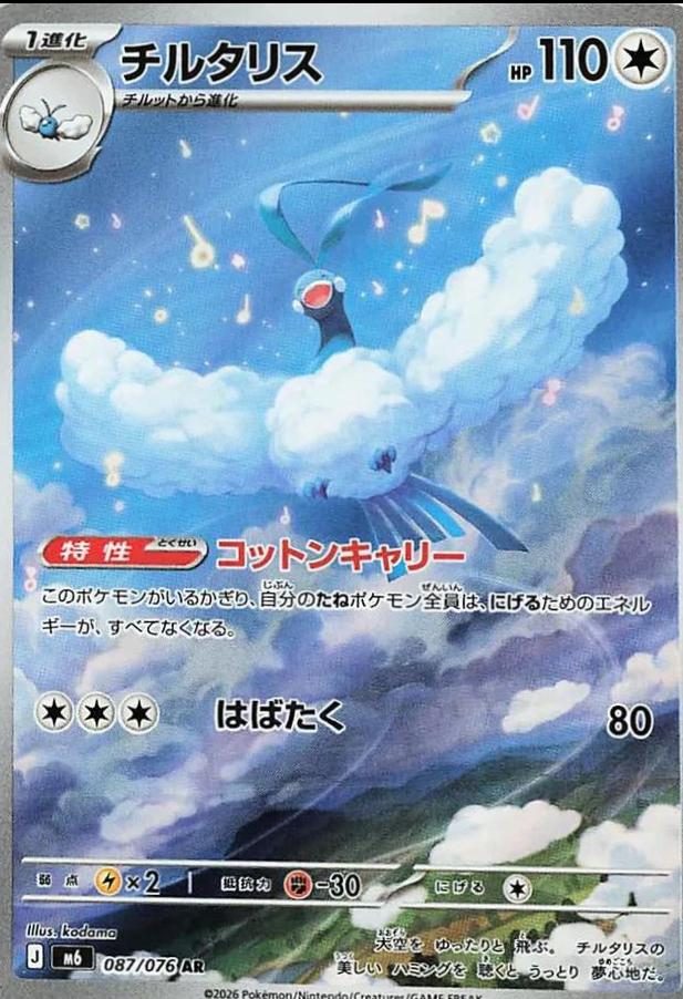 05230fb2bc091931b57cdd9e3e30b4f9.jpg Altaria #087/076 (JP) - Bilde 1
