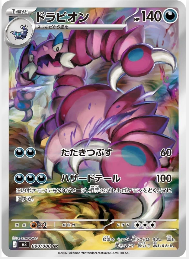 38dd7704e82225efa8de51cb17b0f355.png Drapion 90/80 (JP) - Bilde 1