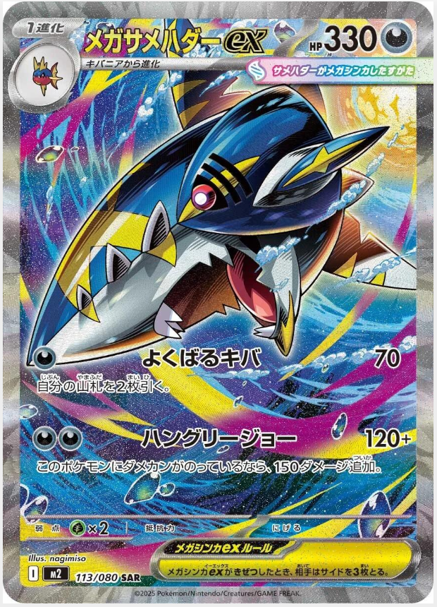 50fd39b7ea7bae89990bdc4f93b31693.png Mega Sharpedo JP 113/080 - Bilde 1