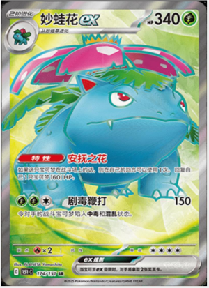 Venusaur ex 174/151 (Kinesisk)