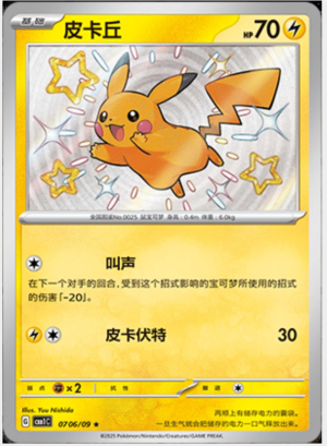 Pikachu #706 (Kinesisk)
