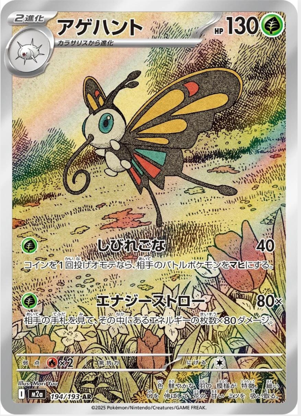 2ef70469e0f49f653bddc82c7fe8add4.png Beautifly 194/193 (JP) - Bilde 1