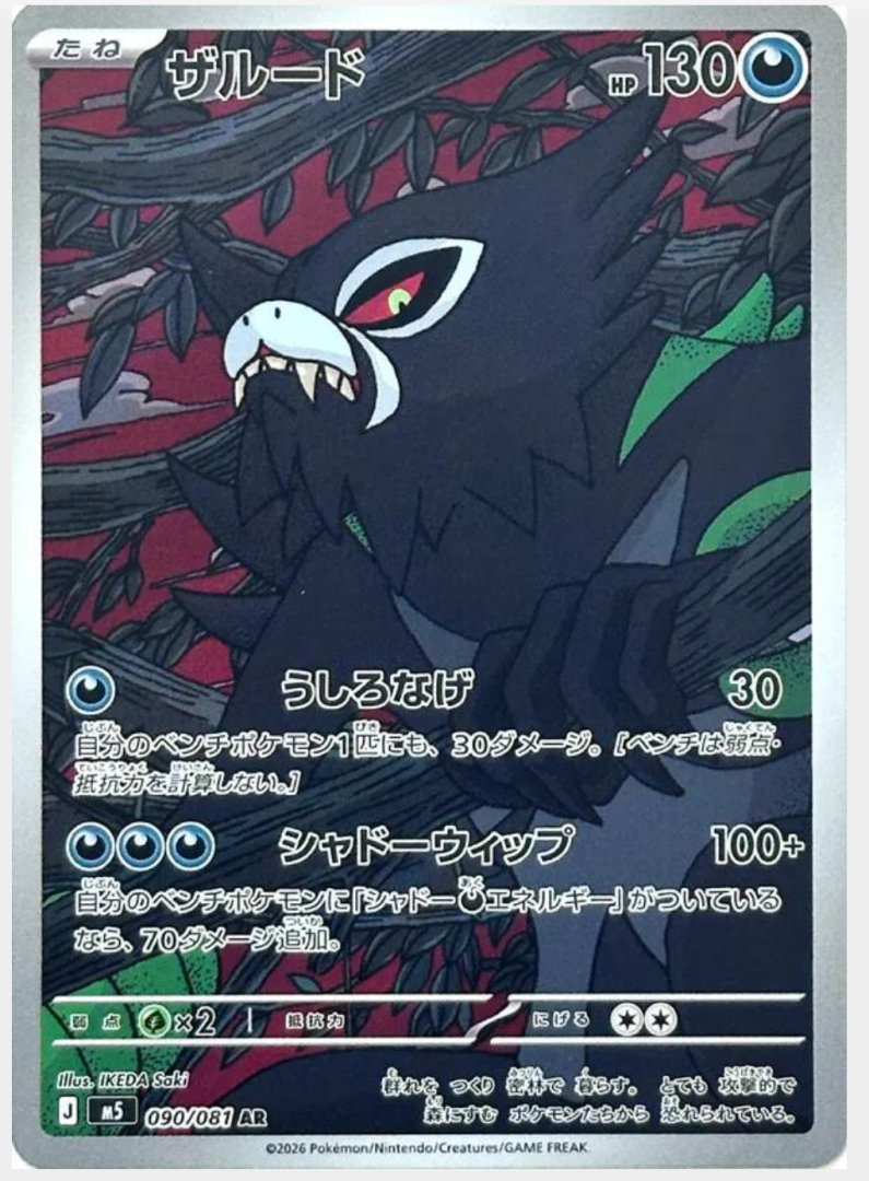 e28b95e732fee2343c0d594d74634de2.png Zarude 90/81 (JP) - Bilde 1