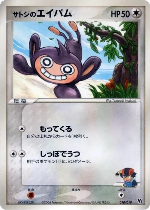 ff046b9f93b496a7080de66d9c4a1571.jpg Ash's Aipom JPN #010/019 - Bilde 1