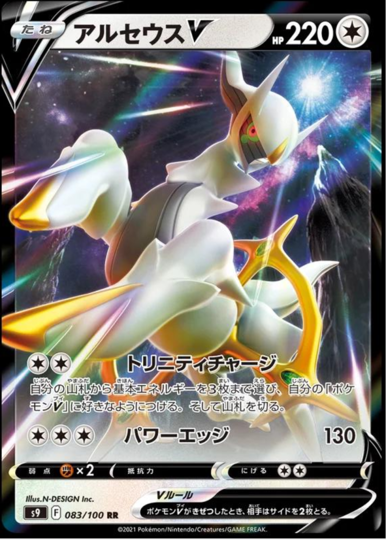 958d44d9d082f61b6c45224307f5502a.png Arceus V 83/100 (JP) - Bilde 1
