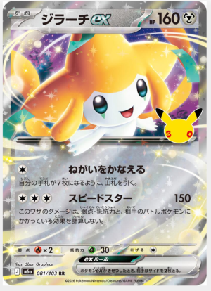 Jirachi ex 81/103 (JP)