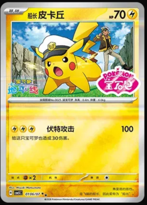 Pikachu 106/07 (CN)